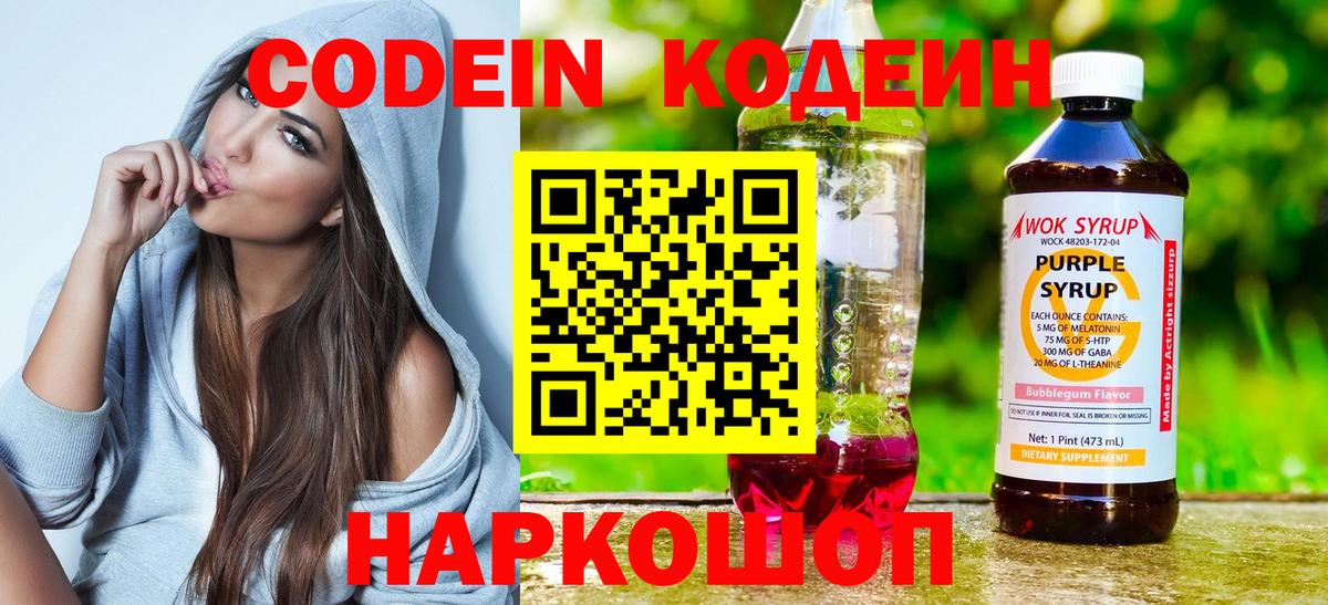 Кодеиновый сироп Lean Purple Drank  Вход с VPN  Можга 